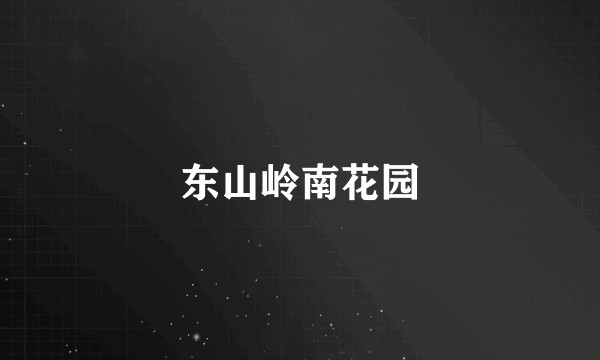 东山岭南花园
