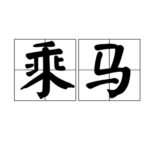 乘马