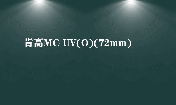 肯高MC UV(O)(72mm)