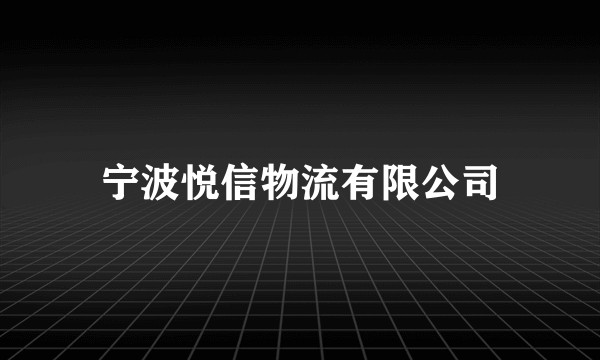 宁波悦信物流有限公司