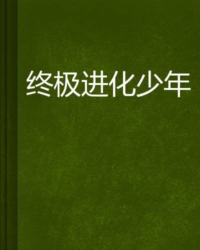 终极进化少年