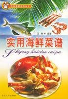 实用海鲜菜谱