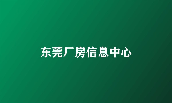 东莞厂房信息中心