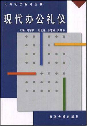 现代办公礼仪