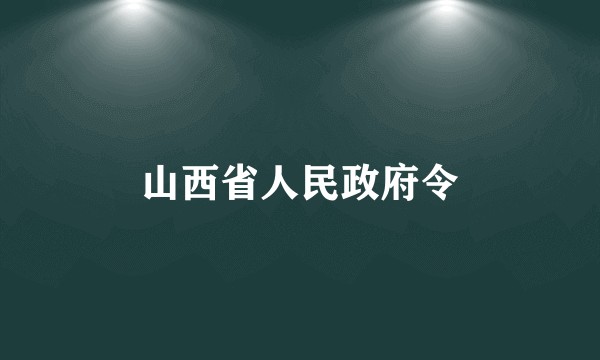 山西省人民政府令