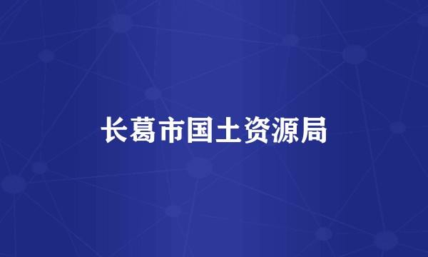 长葛市国土资源局