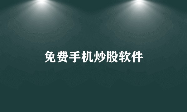 免费手机炒股软件