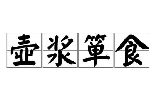 壶浆箪食