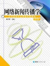 网络新闻传播学