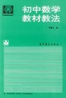 初中数学教材教法