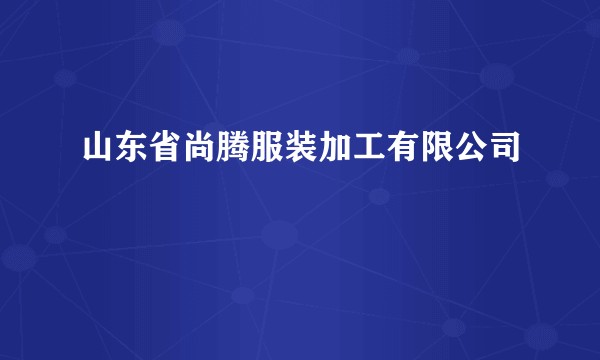 山东省尚腾服装加工有限公司