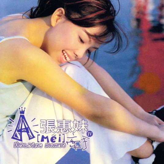 high high high（张惠妹演唱的歌曲）