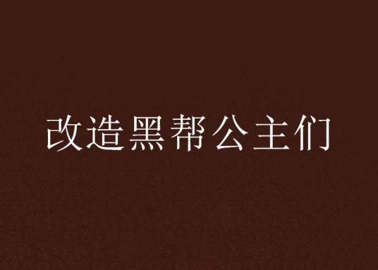 改造黑帮公主们