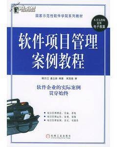 软件项目管理案例教程