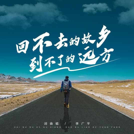 回不去的故乡到不了的远方
