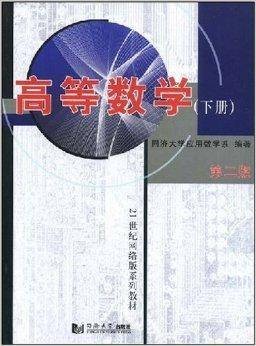 高等数学（同济大学出版社出版的书籍）