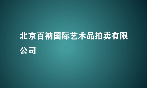 北京百衲国际艺术品拍卖有限公司