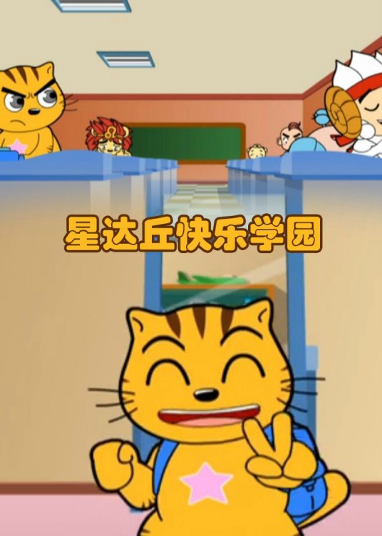 星达丘快乐学园