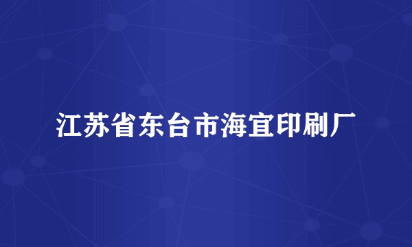 江苏省东台市海宜印刷厂