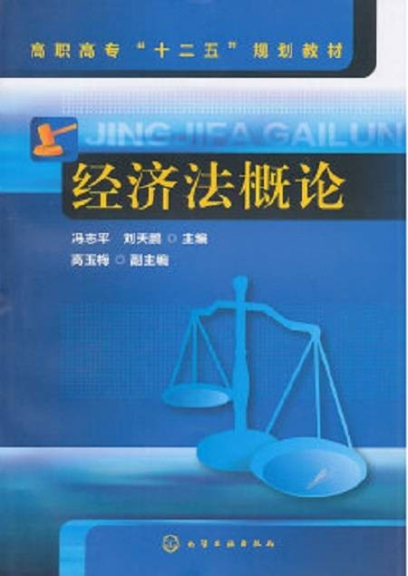 经济法概论（2011年化学工业出版社出版的图书）