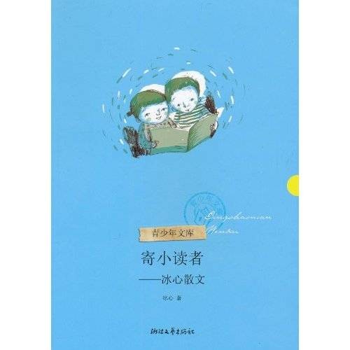 寄小读者：冰心散文