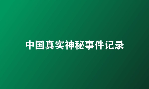 中国真实神秘事件记录