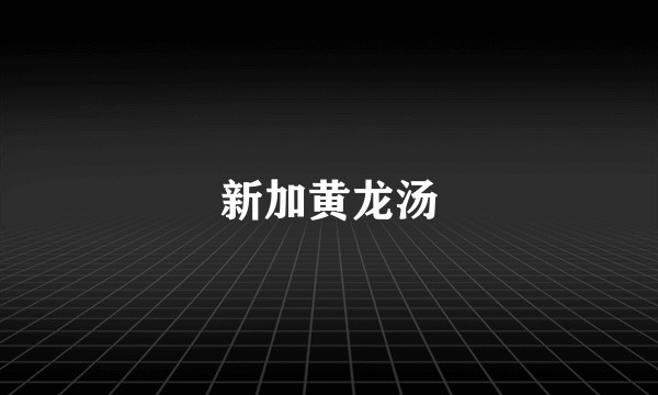 新加黄龙汤