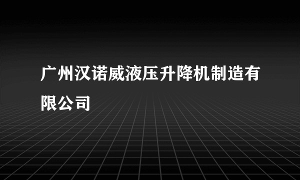 广州汉诺威液压升降机制造有限公司