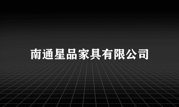 南通星品家具有限公司