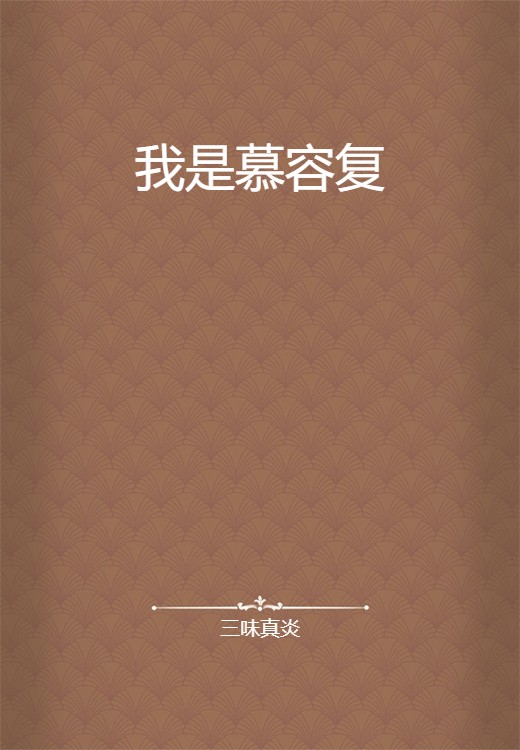 我是慕容复