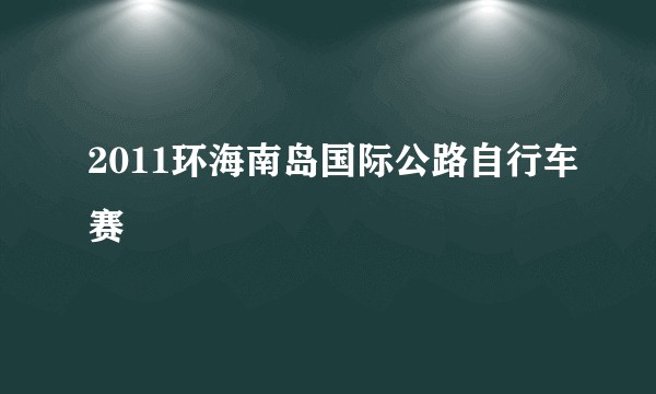 2011环海南岛国际公路自行车赛
