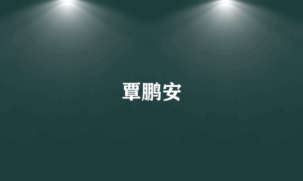 覃鹏安