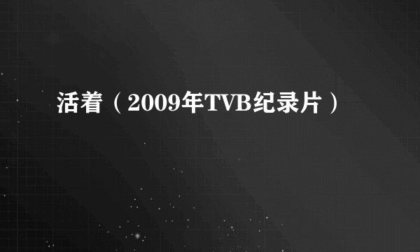活着（2009年TVB纪录片）