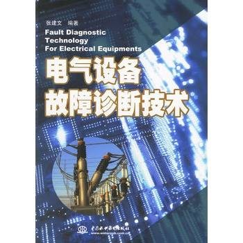 电气设备故障诊断技术