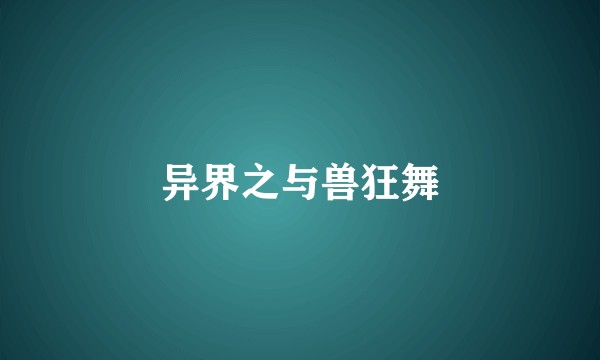 异界之与兽狂舞