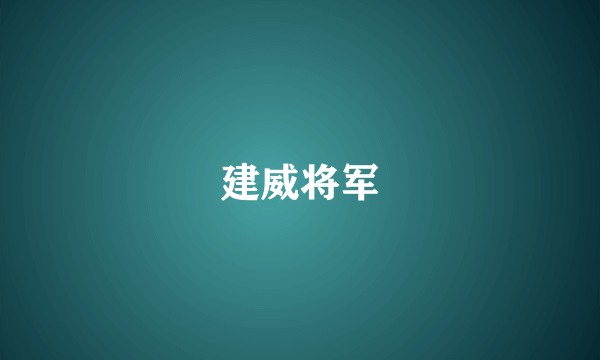 建威将军
