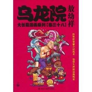 乌龙院大长篇漫画系列（卷三十八）
