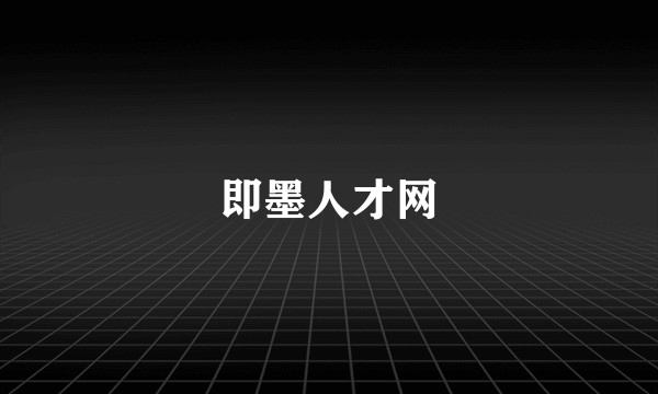 即墨人才网