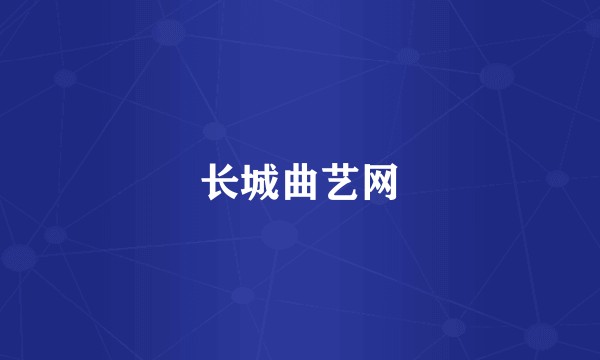 长城曲艺网