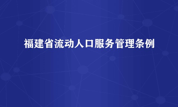 福建省流动人口服务管理条例