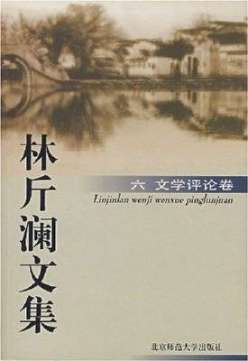 林斤澜文集6