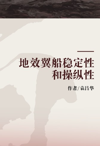 地效翼船稳定性和操纵性