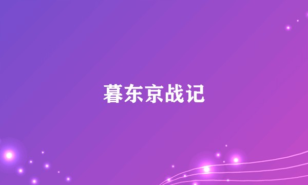 暮东京战记