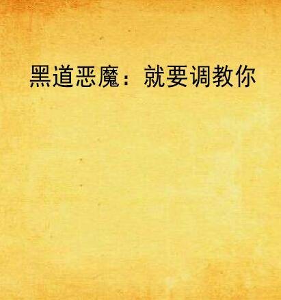 黑道恶魔：就要调教你