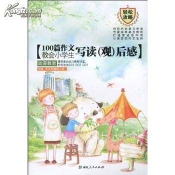 100篇作文教会小学生写读后感