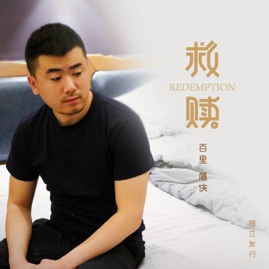 救赎（2016年百里屠夫演唱歌曲）
