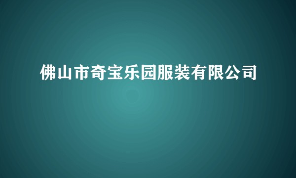 佛山市奇宝乐园服装有限公司