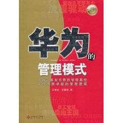 华为的管理模式（2010年海天出版社出版的图书）