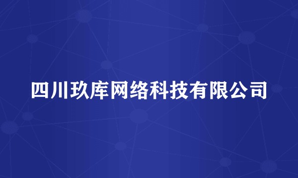 四川玖库网络科技有限公司