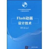 Flash动画设计技术（2010年清华大学出版社出版的图书）